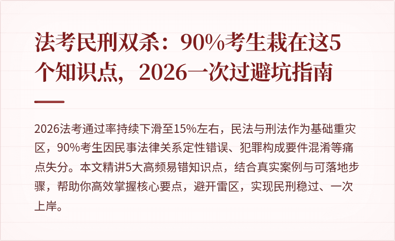 法考民刑双杀：90%考生栽在这5个知识点，2026一次过避坑指南