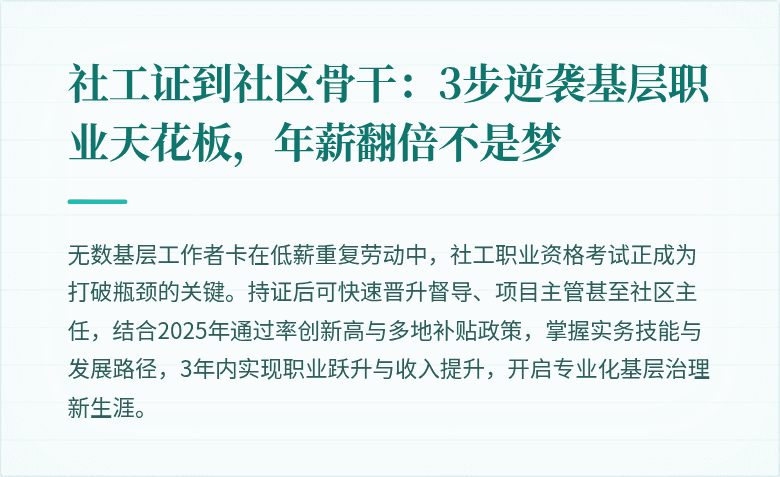 社工证到社区骨干：3步逆袭基层职业天花板，年薪翻倍不是梦