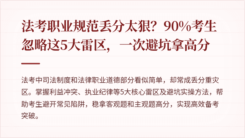 法考职业规范丢分太狠？90%考生忽略这5大雷区，一次避坑拿高分
