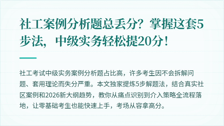 社工案例分析题总丢分？掌握这套5步法，中级实务轻松提20分！