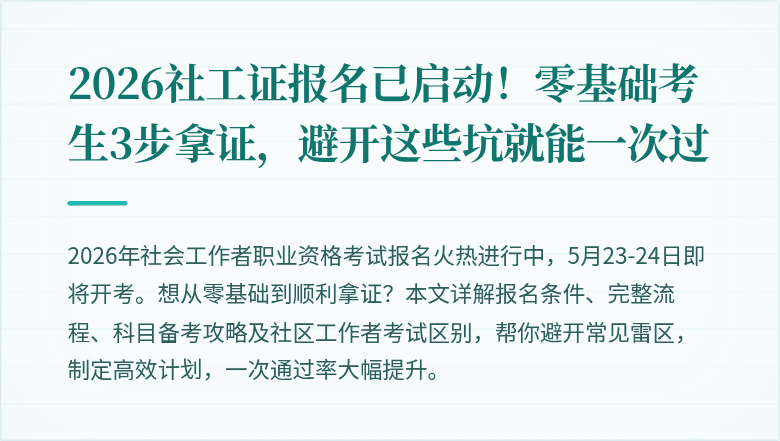 2026社工证报名已启动！零基础考生3步拿证，避开这些坑就能一次过