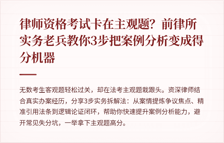 律师资格考试卡在主观题？前律所实务老兵教你3步把案例分析变成得分机器