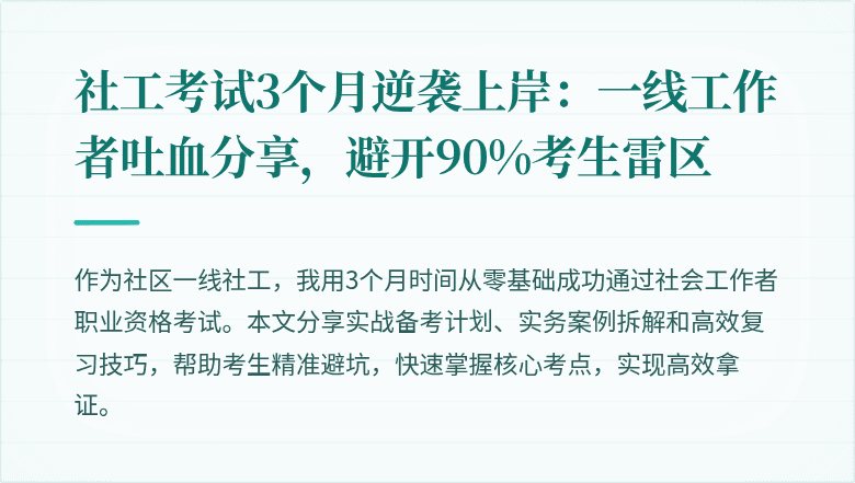 社工考试3个月逆袭上岸：一线工作者吐血分享，避开90%考生雷区