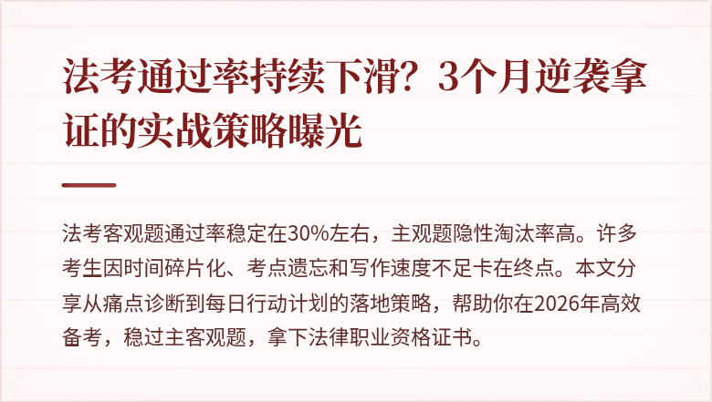 法考通过率持续下滑?3个月逆袭拿证的实战策略曝光