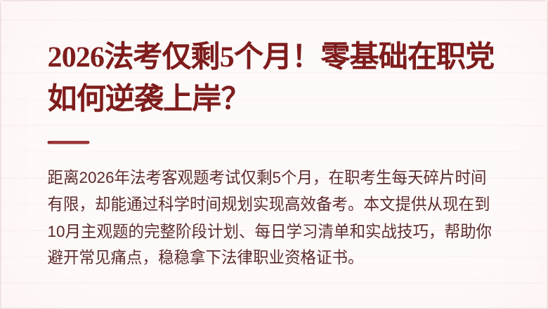 2026法考仅剩5个月！零基础在职党如何逆袭上岸？