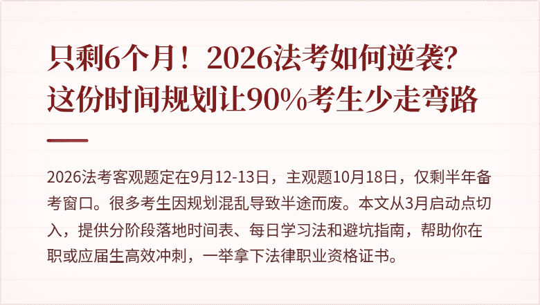 只剩6个月!2026法考如何逆袭?这份时间规划让90%考生少走弯路