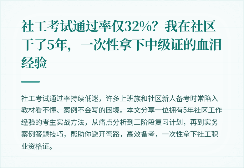 社工考试通过率仅32%？我在社区干了5年，一次性拿下中级证的血泪经验