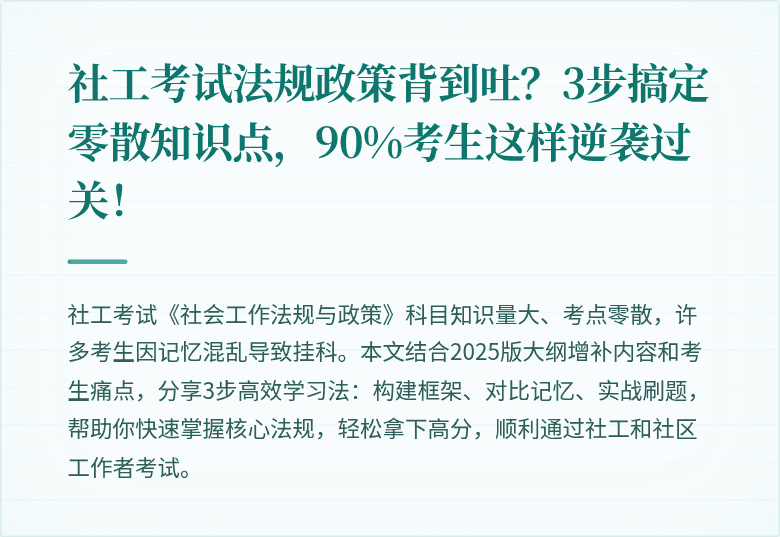 社工考试法规政策背到吐？3步搞定零散知识点，90%考生这样逆袭过关！