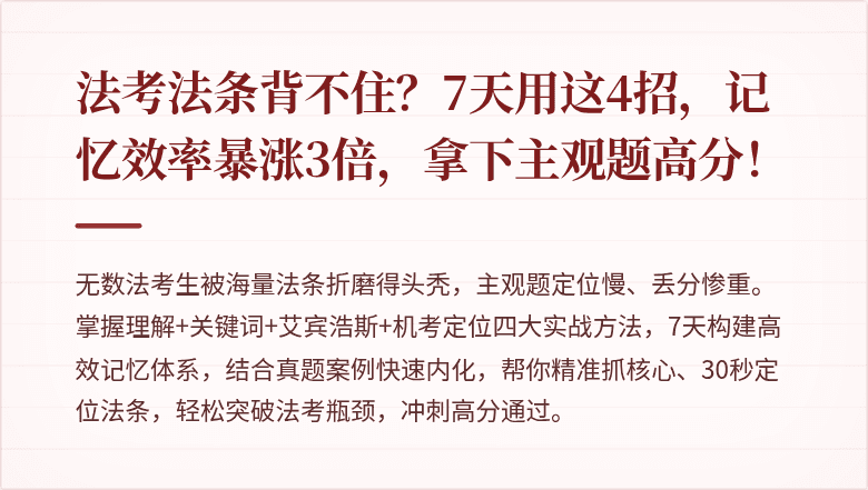 法考法条背不住？7天用这4招，记忆效率暴涨3倍，拿下主观题高分！