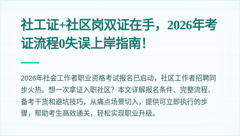 社工证+社区岗双证在手,2026年考证流程0失误上岸指南!