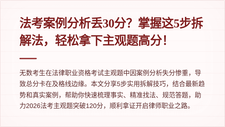法考案例分析丢30分？掌握这5步拆解法，轻松拿下主观题高分！
