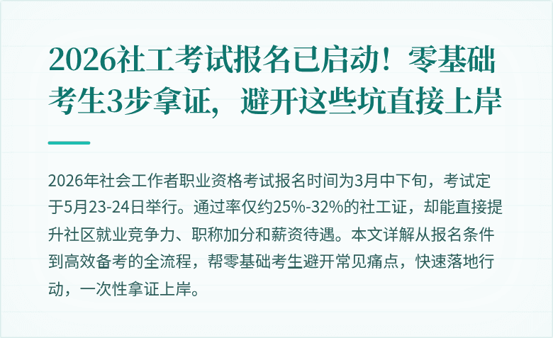 2026社工考试报名已启动！零基础考生3步拿证，避开这些坑直接上岸
