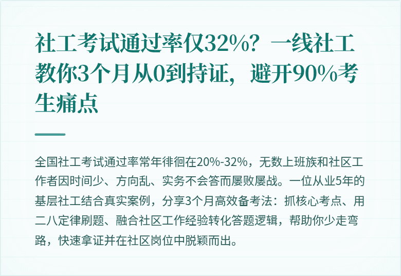 社工考试通过率仅32%？一线社工教你3个月从0到持证，避开90%考生痛点