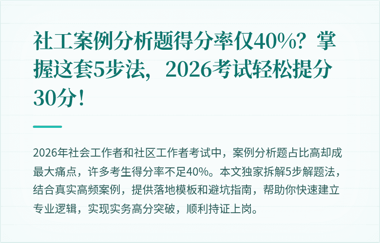 社工案例分析题得分率仅40%？掌握这套5步法，2026考试轻松提分30分！