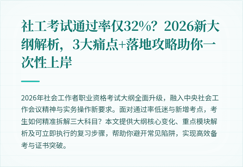 社工考试通过率仅32%？2026新大纲解析，3大痛点+落地攻略助你一次性上岸