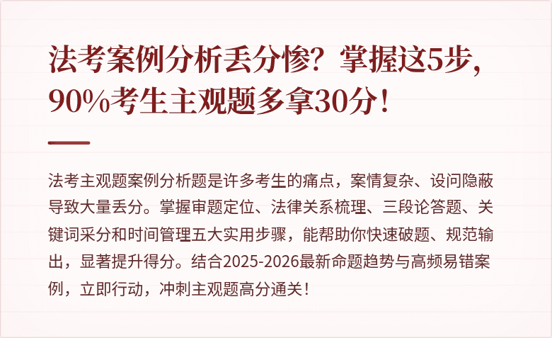 法考案例分析丢分惨？掌握这5步，90%考生主观题多拿30分！