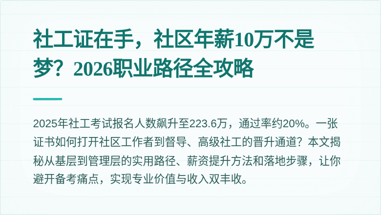 社工证在手，社区年薪10万不是梦？2026职业路径全攻略