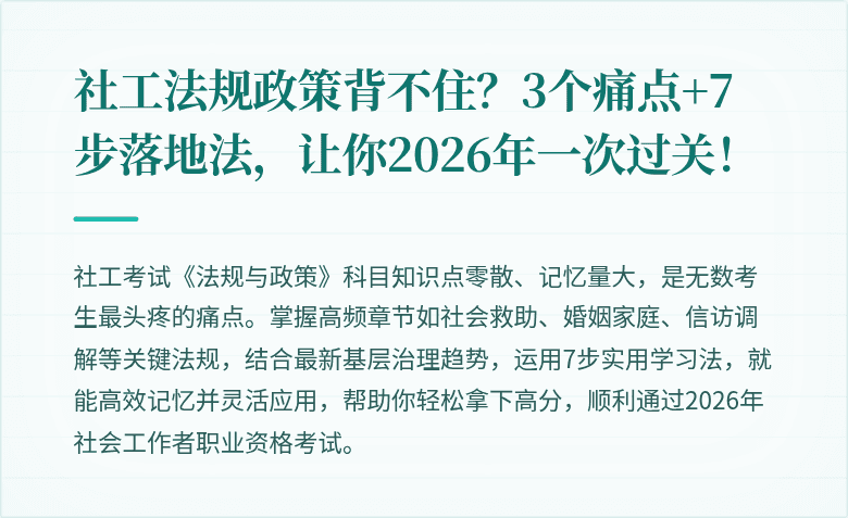 社工法规政策背不住？3个痛点+7步落地法，让你2026年一次过关！