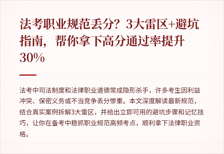 法考职业规范丢分？3大雷区+避坑指南，帮你拿下高分通过率提升30%