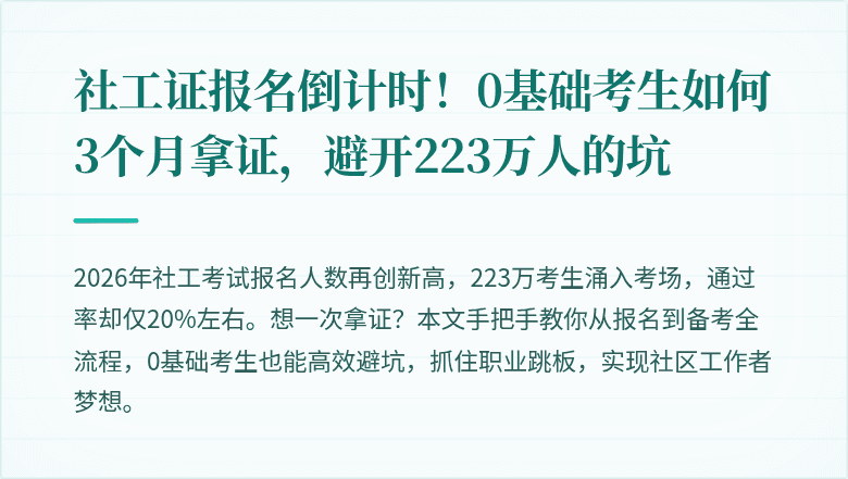 社工证报名倒计时！0基础考生如何3个月拿证，避开223万人的坑