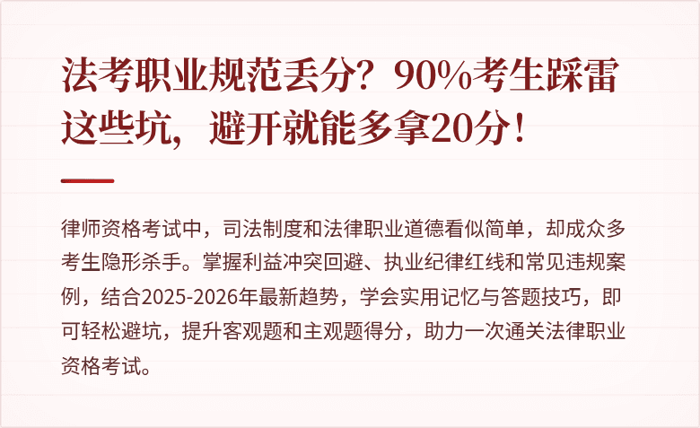 法考职业规范丢分？90%考生踩雷这些坑，避开就能多拿20分！