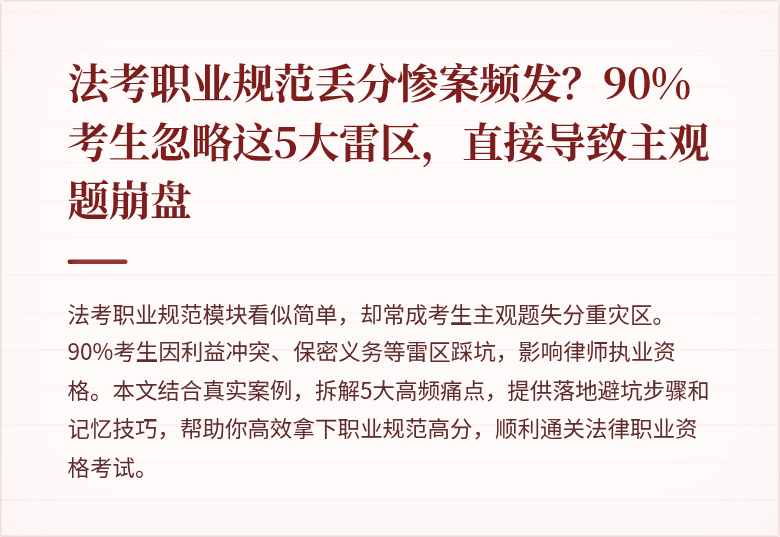 法考职业规范丢分惨案频发？90%考生忽略这5大雷区，直接导致主观题崩盘