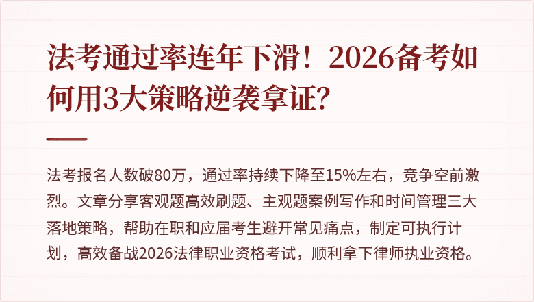 法考通过率连年下滑！2026备考如何用3大策略逆袭拿证？