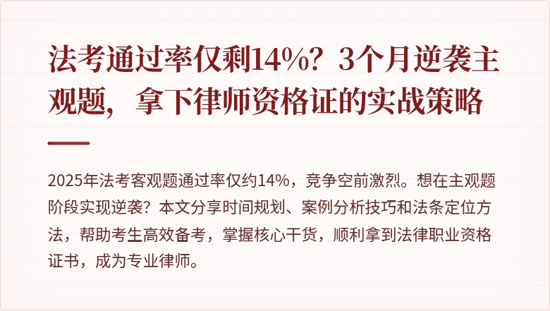 法考通过率仅剩14%？3个月逆袭主观题，拿下律师资格证的实战策略