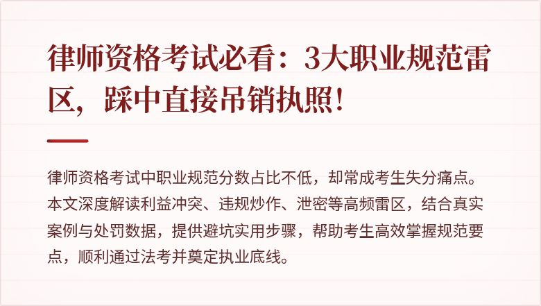 律师资格考试必看：3大职业规范雷区，踩中直接吊销执照！