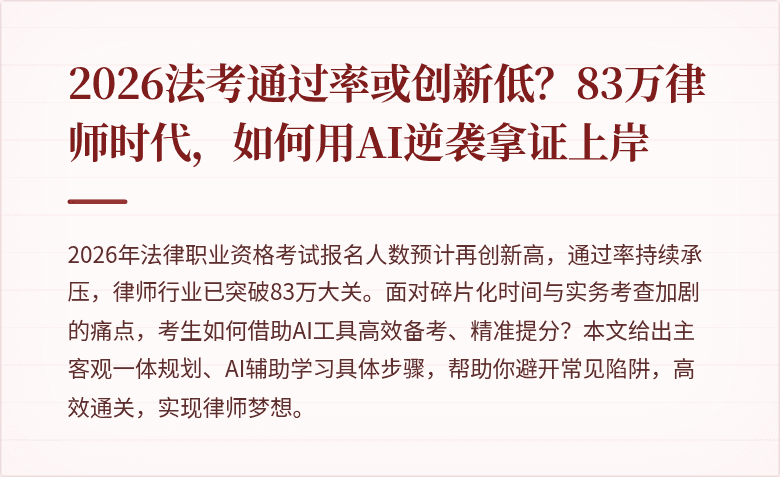 2026法考通过率或创新低？83万律师时代，如何用AI逆袭拿证上岸