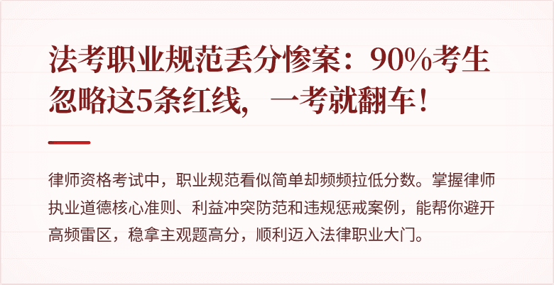 法考职业规范丢分惨案：90%考生忽略这5条红线，一考就翻车！