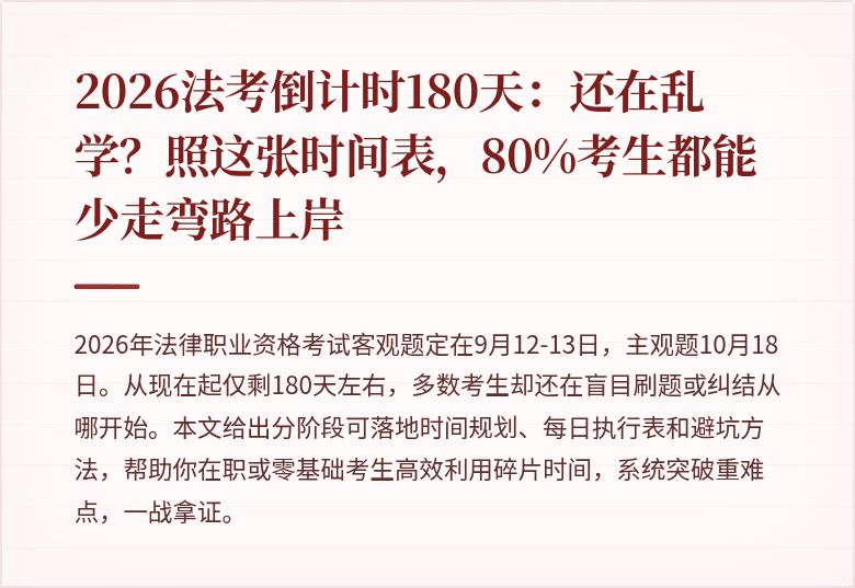 2026法考倒计时180天：还在乱学？照这张时间表，80%考生都能少走弯路上岸