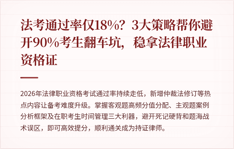 法考通过率仅18%？3大策略帮你避开90%考生翻车坑，稳拿法律职业资格证