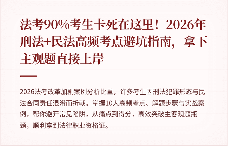 法考90%考生卡死在这里！2026年刑法+民法高频考点避坑指南，拿下主观题直接上岸