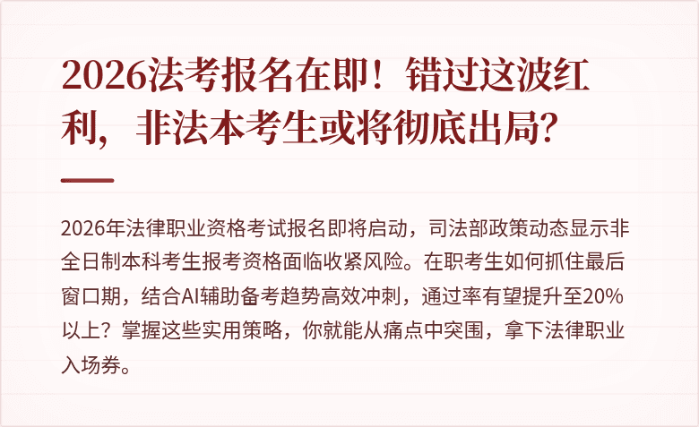 2026法考报名在即！错过这波红利，非法本考生或将彻底出局？