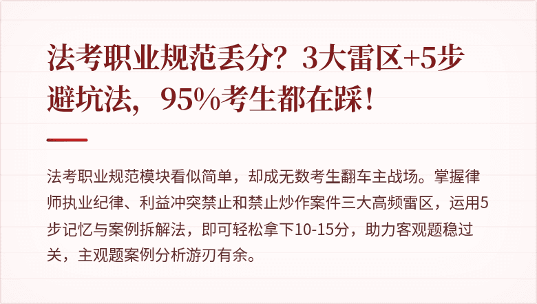 法考职业规范丢分？3大雷区+5步避坑法，95%考生都在踩！