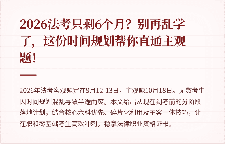 2026法考只剩6个月？别再乱学了，这份时间规划帮你直通主观题！