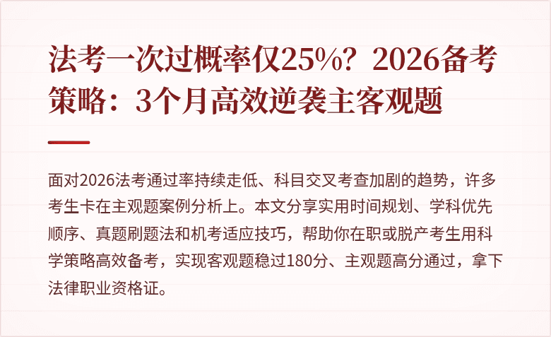 法考一次过概率仅25%?2026备考策略:3个月高效逆袭主客观题