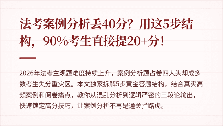 法考案例分析丢40分？用这5步结构，90%考生直接提20+分！