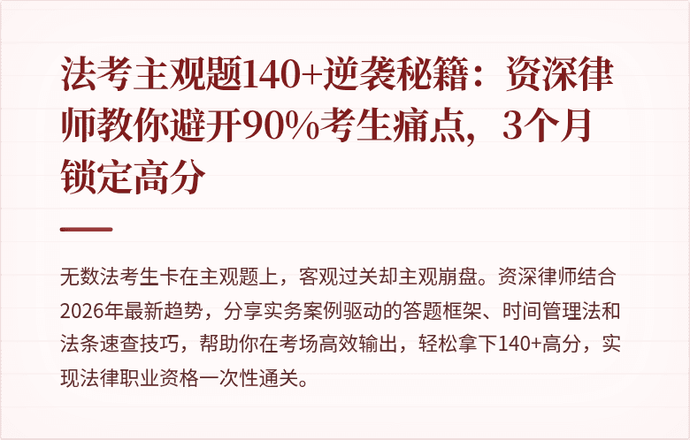 法考主观题140+逆袭秘籍：资深律师教你避开90%考生痛点，3个月锁定高分
