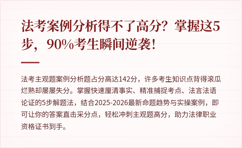 法考案例分析得不了高分？掌握这5步，90%考生瞬间逆袭！