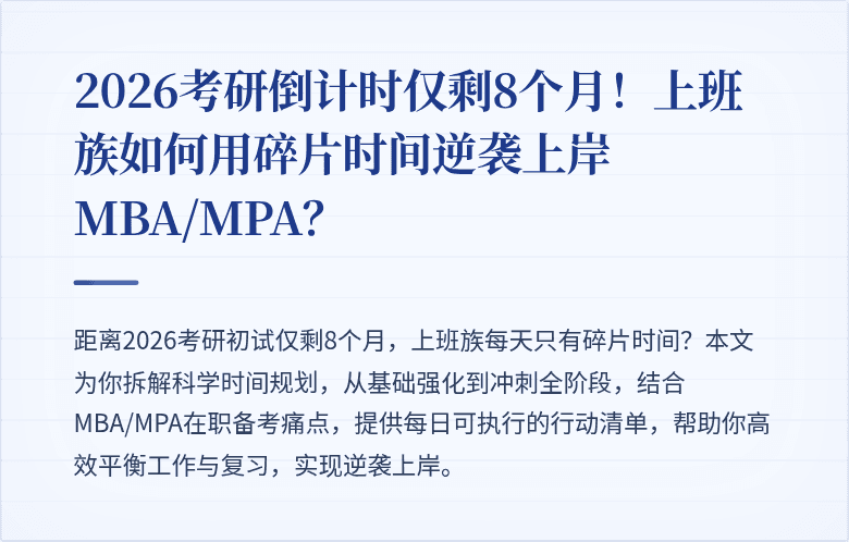 2026考研倒计时仅剩8个月!上班族如何用碎片时间逆袭上岸MBA/MPA?