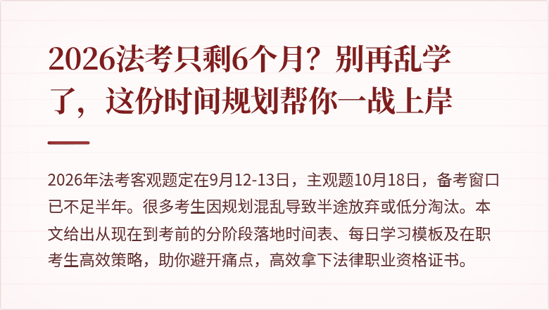 2026法考只剩6个月?别再乱学了,这份时间规划帮你一战上岸