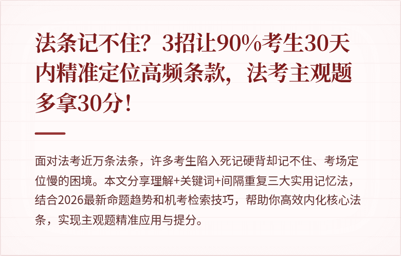 法条记不住？3招让90%考生30天内精准定位高频条款，法考主观题多拿30分！