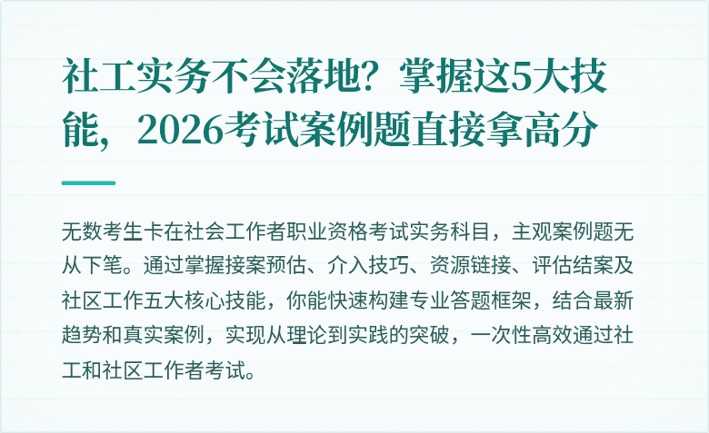 社工实务不会落地？掌握这5大技能，2026考试案例题直接拿高分