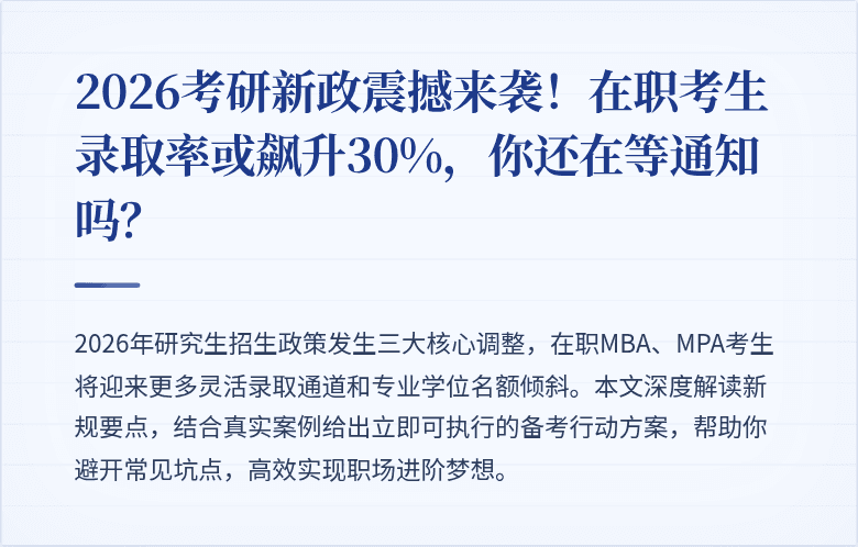2026考研新政震撼来袭！在职考生录取率或飙升30%，你还在等通知吗？