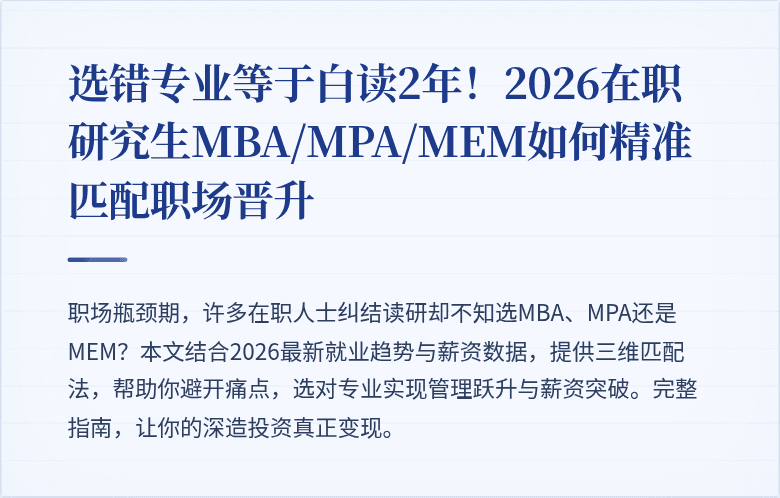 选错专业等于白读2年!2026在职研究生MBA/MPA/MEM如何精准匹配职场晋升