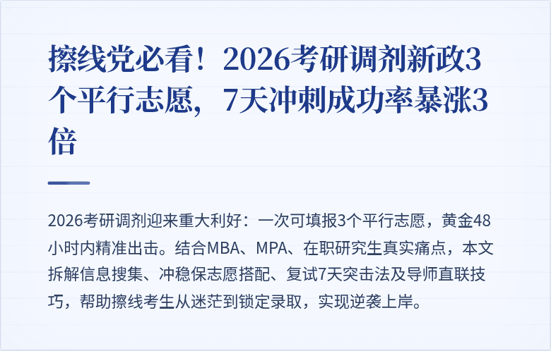 擦线党必看！2026考研调剂新政3个平行志愿，7天冲刺成功率暴涨3倍