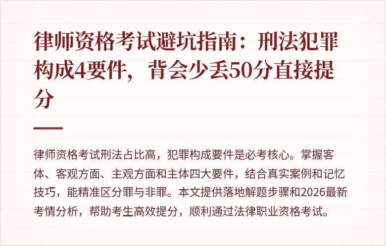 律师资格考试避坑指南：刑法犯罪构成4要件，背会少丢50分直接提分