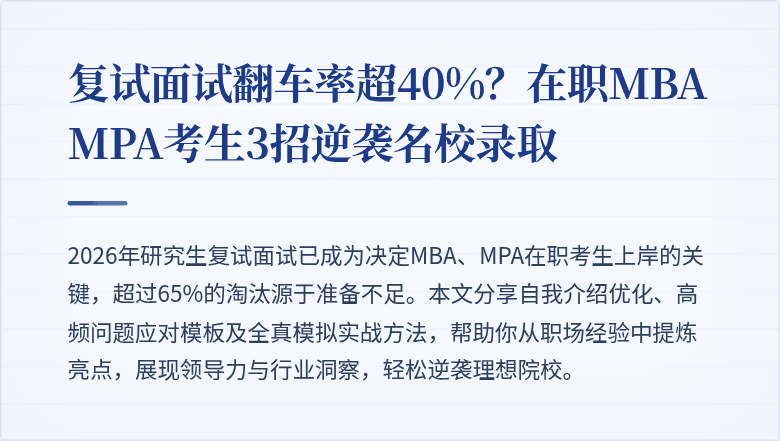 复试面试翻车率超40%?在职MBA MPA考生3招逆袭名校录取